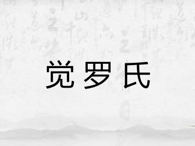 觉罗氏