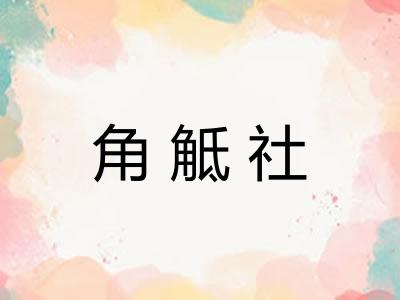角觝社