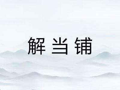 解当铺