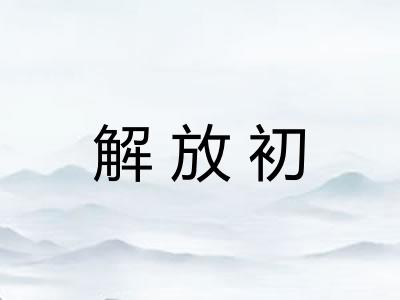 解放初
