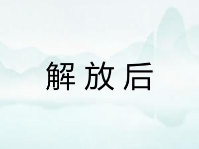 解放后