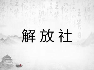 解放社