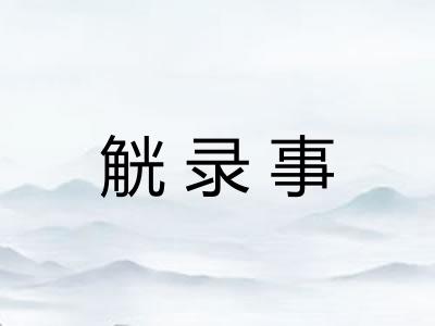 觥录事