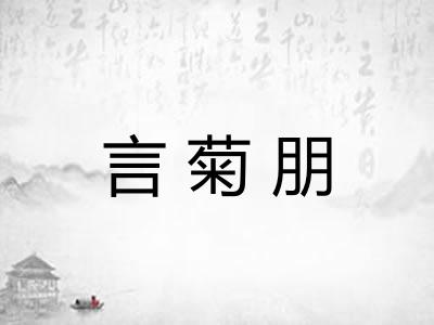 言菊朋