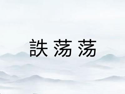 詄荡荡