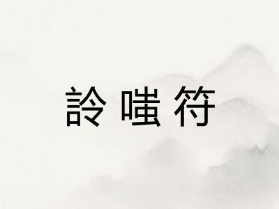 詅嗤符