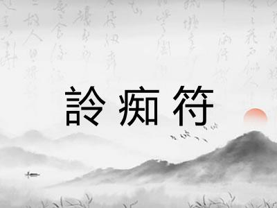 詅痴符