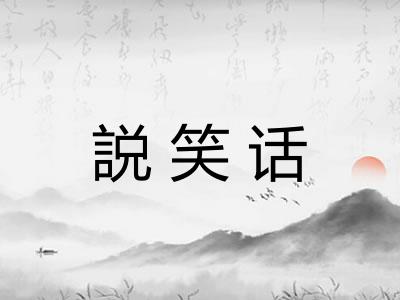 説笑话
