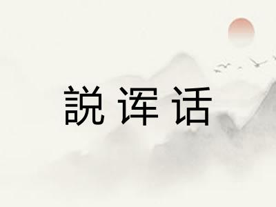 説诨话
