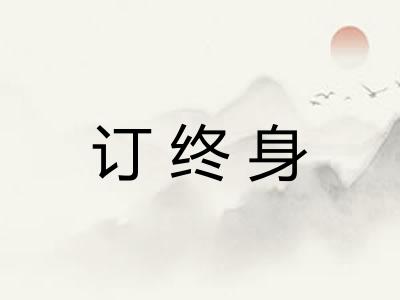 订终身
