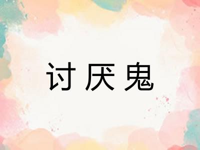 讨厌鬼