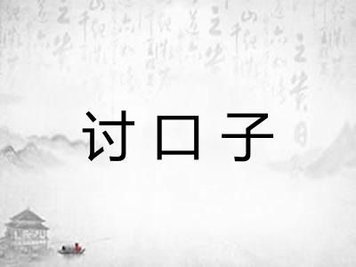 讨口子