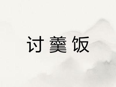 讨羹饭