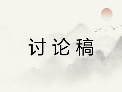 讨论稿