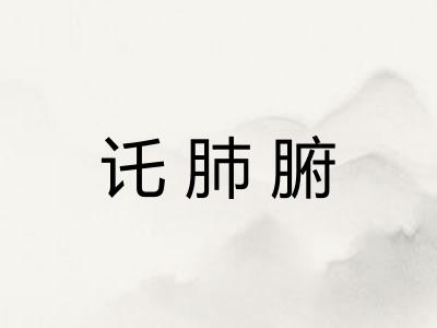 讬肺腑