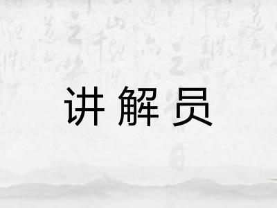 讲解员
