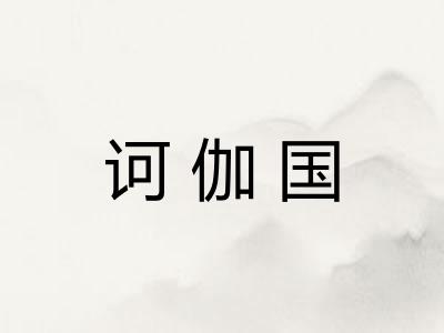 诃伽国