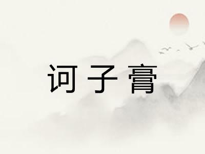 诃子膏