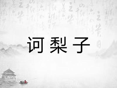 诃梨子