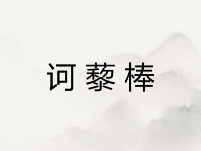 诃藜棒
