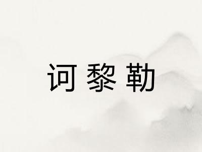 诃黎勒