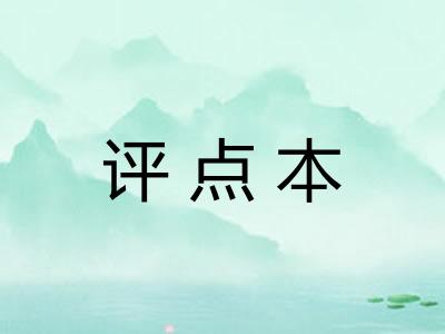 评点本