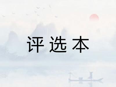 评选本