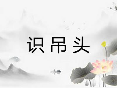 识吊头