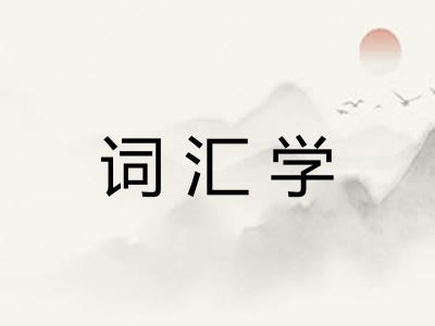 词汇学