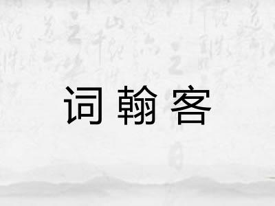 词翰客