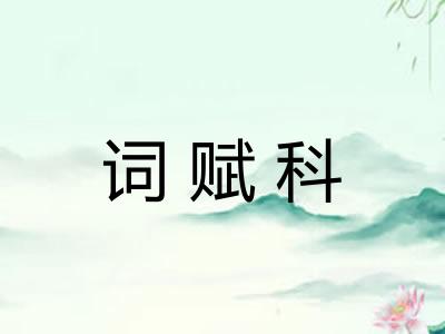词赋科