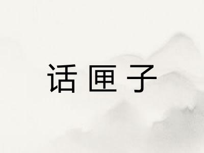 话匣子