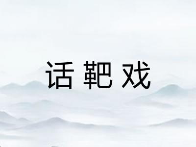 话靶戏