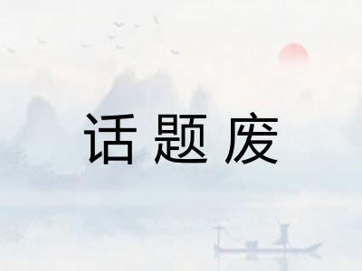 话题废