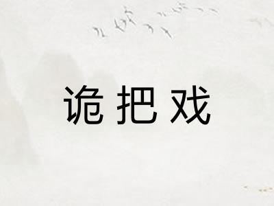 诡把戏