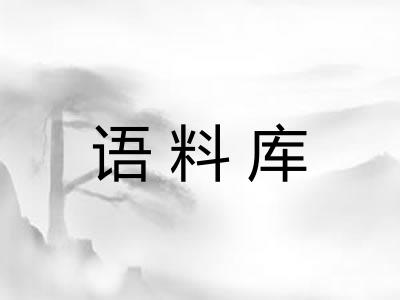 语料库