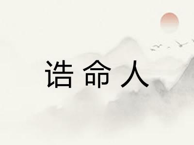诰命人