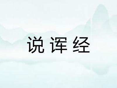 说诨经