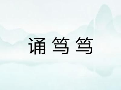 诵笃笃