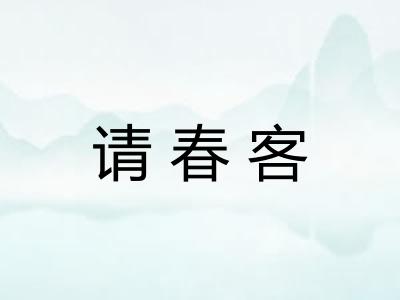 请春客