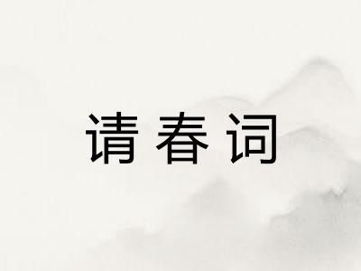 请春词
