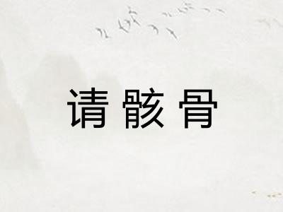 请骸骨