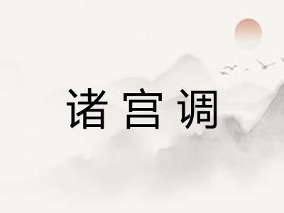 诸宫调