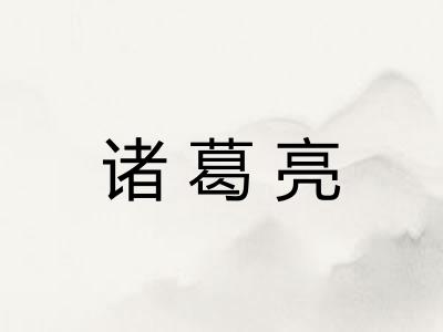 诸葛亮
