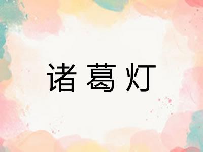 诸葛灯