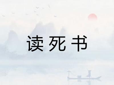读死书