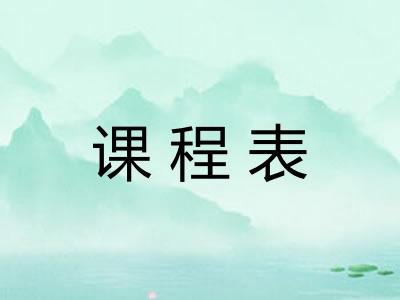课程表