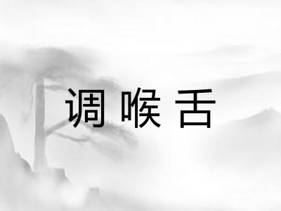 调喉舌