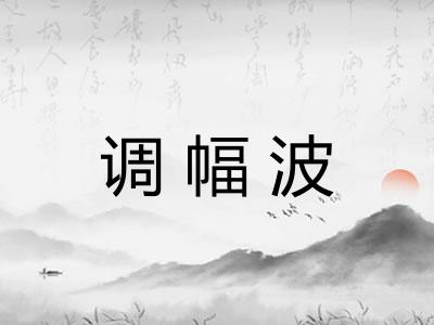 调幅波