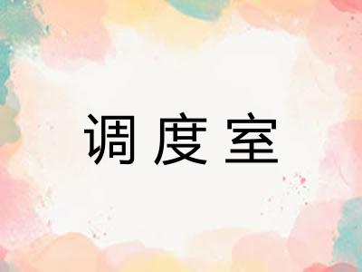调度室